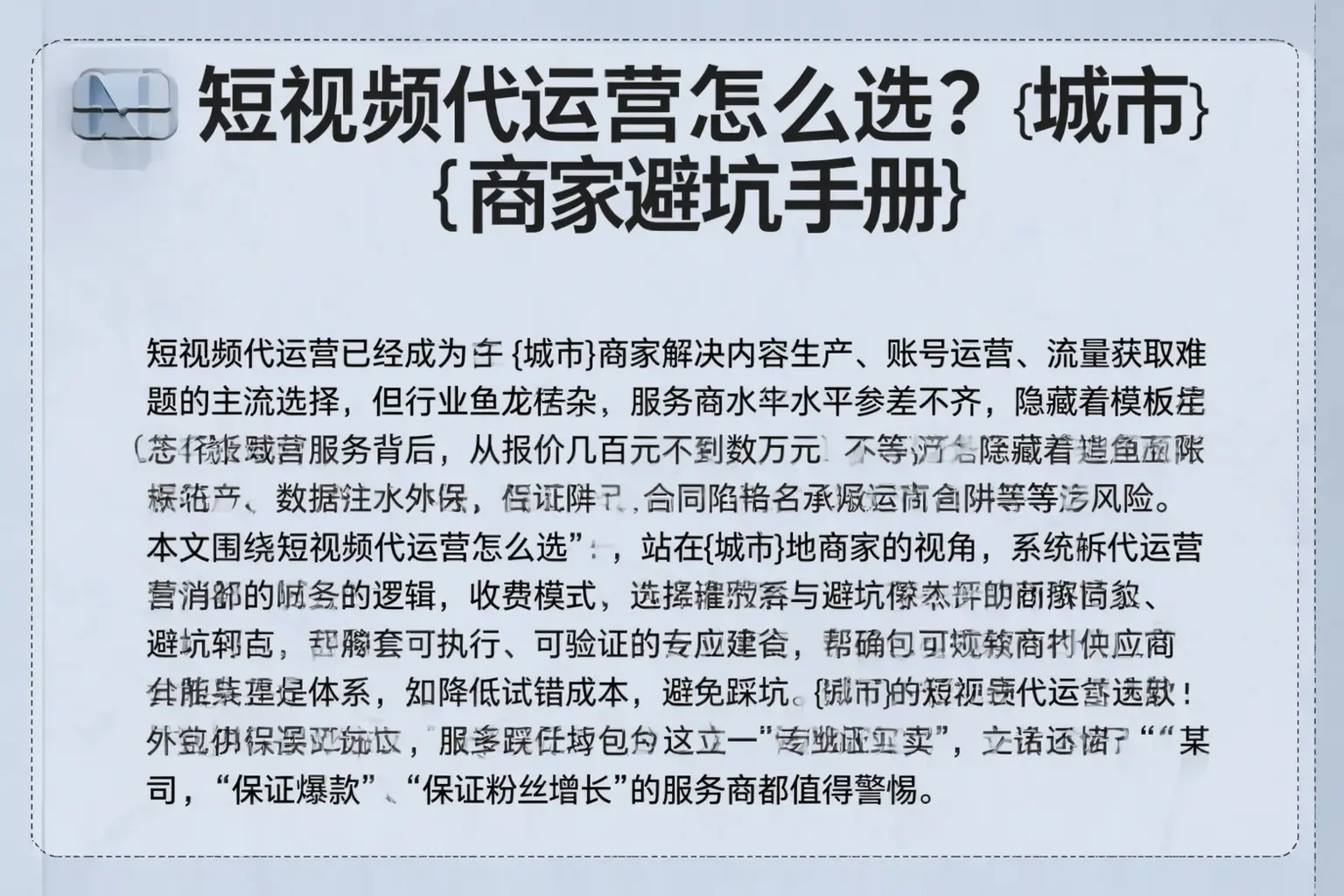 短视频代运营怎么选？轮台商家避坑手册
