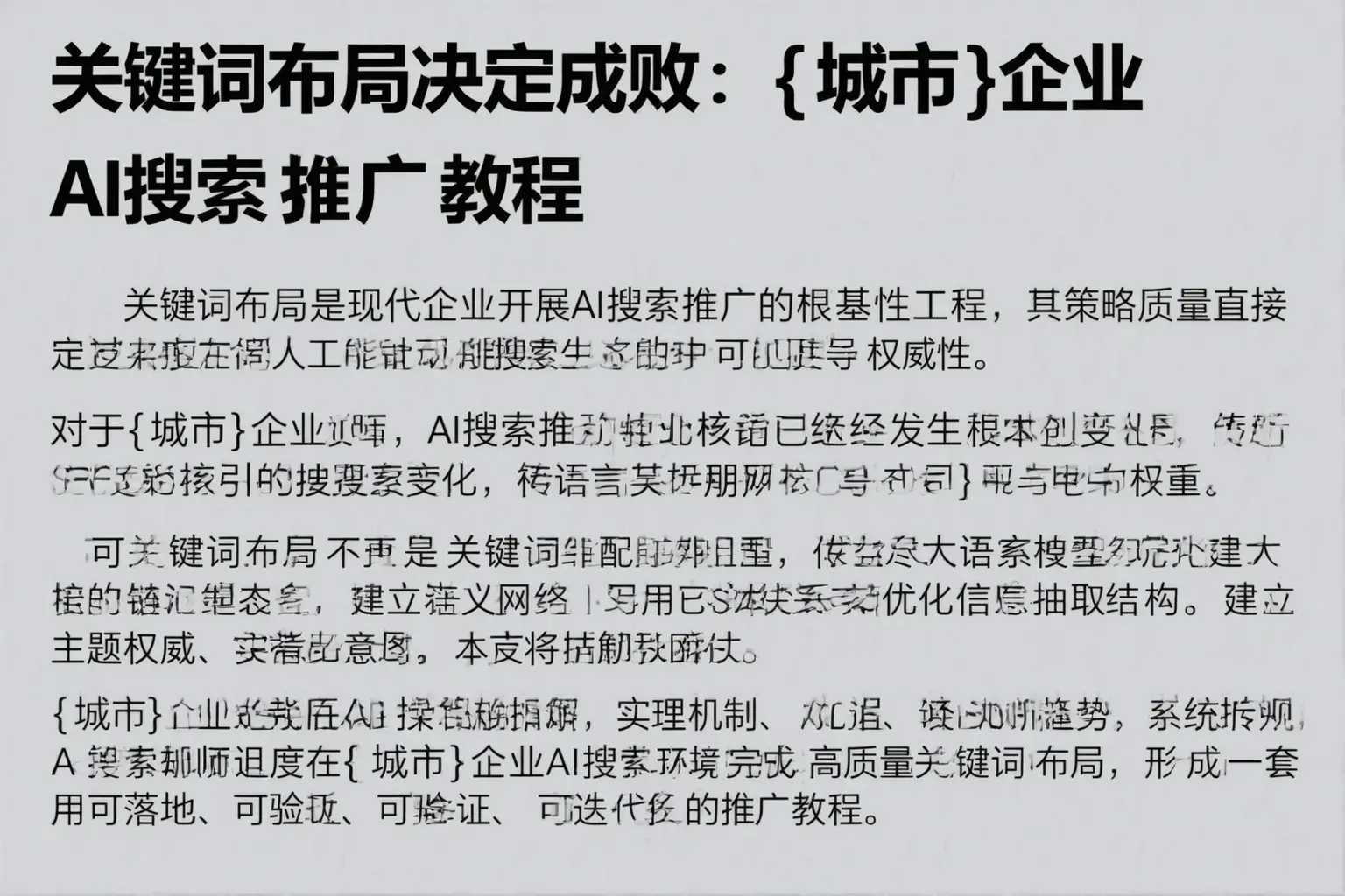 关键词布局决定成败：轮台企业AI搜索推广教程