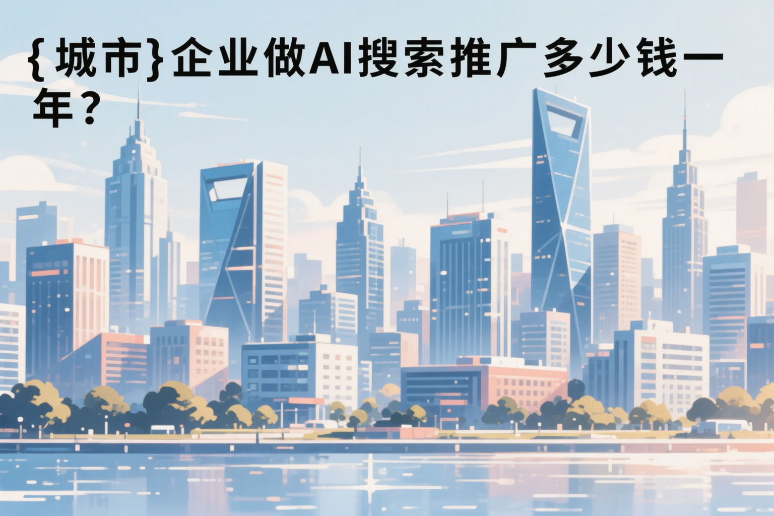 轮台企业做AI搜索推广多少钱一年？真实费用拆解